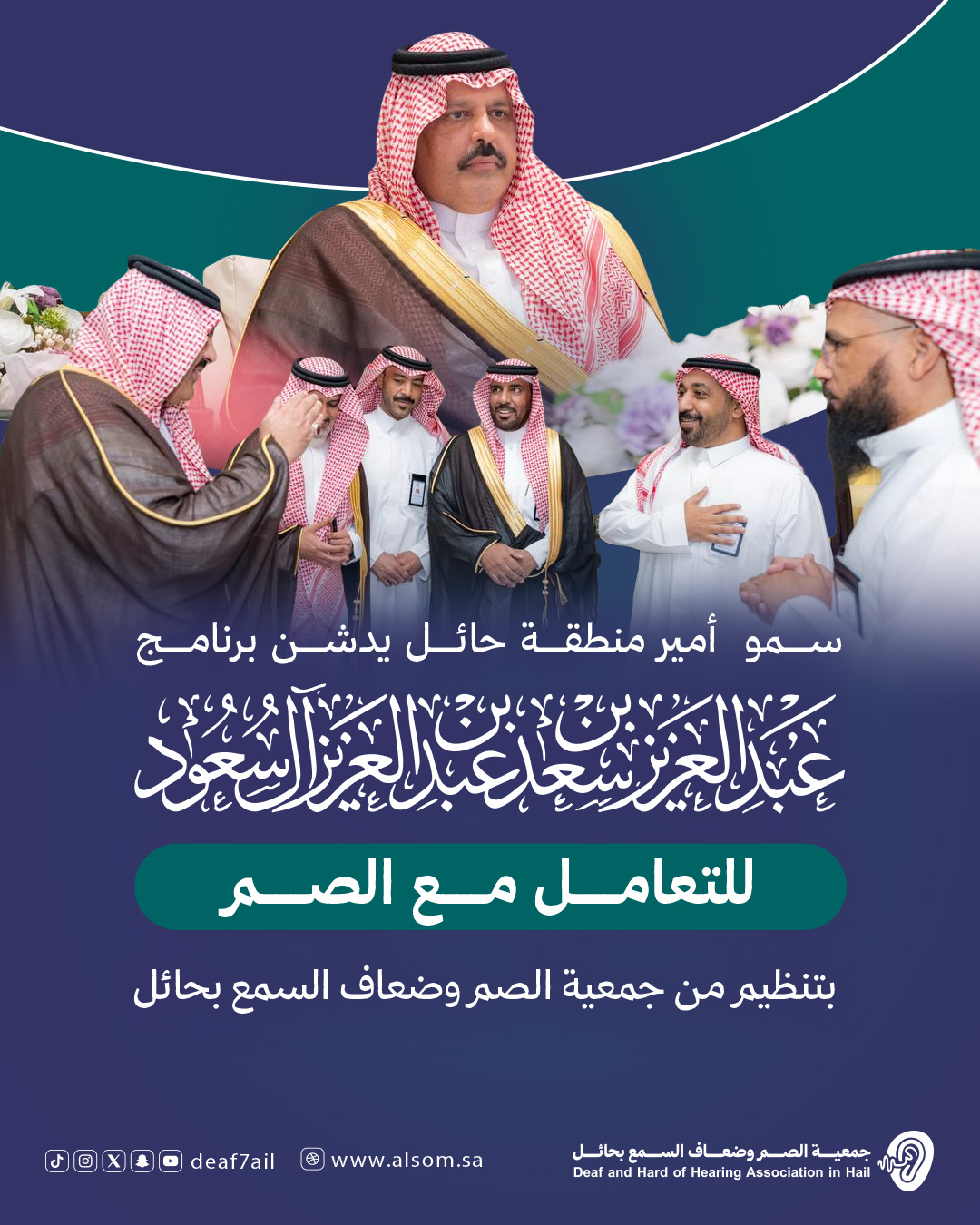 سمو  أمير منطقة حائل يدشّن برنامج الأمير عبدالعزيز بن سعد بن عبدالعزيز للتعامل مع الصم