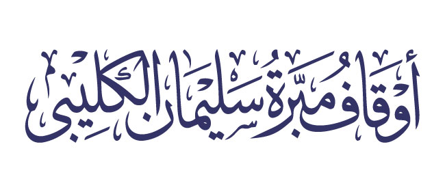 أوقاف مبرة سليمان الكليبي