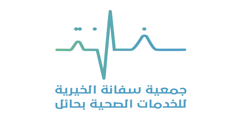جمعية سفانة الخيرية للخدمات الصحية بحائل