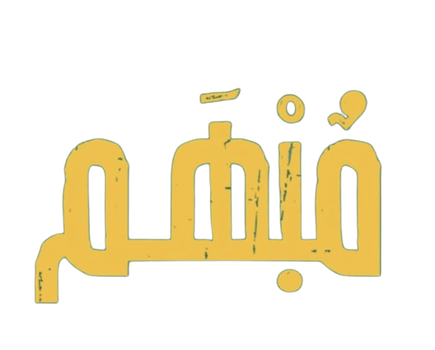 مبهم