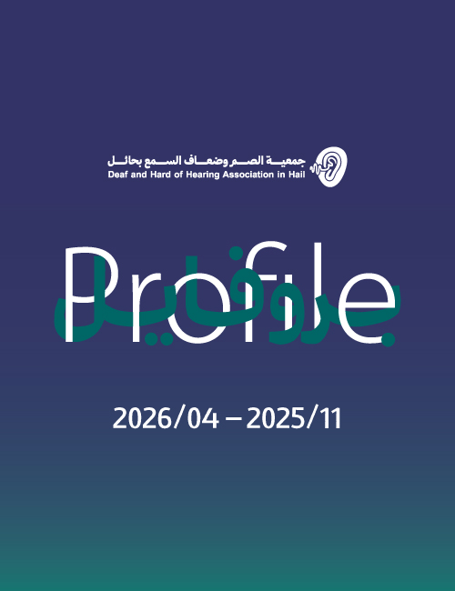 بروفايل جمعية الصم وضعاف السمع 2026