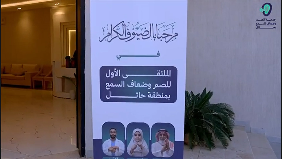 الملتقى الاول للصم وضعاف السمع بحائل